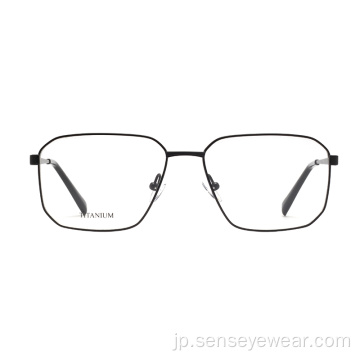 ハイエンドユニセックスチタン光学眼鏡フレームアイウェア